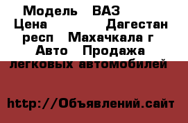  › Модель ­ ВАЗ 21099 › Цена ­ 50 000 - Дагестан респ., Махачкала г. Авто » Продажа легковых автомобилей   